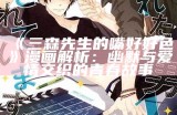三森先生的嘴好好色》漫画解析：幽默与爱情交织的青春故事