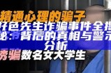 好色先生诈骗事件全揭秘：背后的真相与警示调查