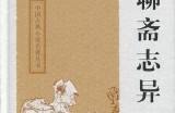 聊斋志异中的好色先生是谁？揭秘其人物背景与故事情节