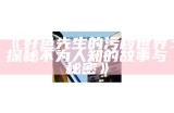免费下载好色先生安卓最新版，畅享精彩内容与特有体验！
