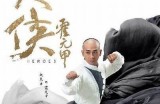 大侠霍元甲中荣先生的情感纠葛与好色之谜解析