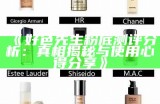 好色先生粉底测评检视：真相揭秘与使用心得分享
