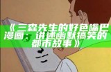 三森先生的好色嘴巴漫画：讲述幽默搞笑的都市故事