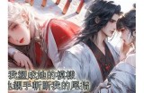 三生先生的好色：揭示爱情与欲望之间的微妙关系