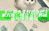 三森先生好色嘴巴第九章：情欲交织的秘密与冲突展现