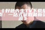 “好色先生搞笑视频下载指南：轻松获取精彩内容”
