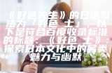 好色先生的日语写法为「好色紳士」，以下是符合百度收录标准的标题：

好色紳士：探索日本文化中的另类魅力与幽默