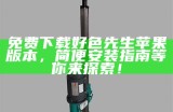 好色先生的邂逅：一段激情与爱情交织的故事