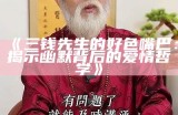 三钱先生的好色嘴巴：揭示幽默背后的爱情哲学