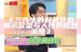 三先生的好色牙齿：揭示欲望与人性的微妙关系