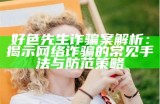 好色先生诈骗案解析：揭示网络诈骗的常见手法与防范策略