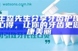 王森先生分享牙齿护理心得，让你的牙齿更健康美丽