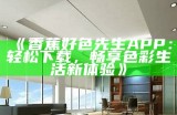 香蕉好色先生在线平台：探索精彩互动内容与社区体验