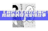 三森先生的好色嘴巴腐：一个让人忍俊不禁的故事