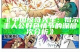 中国惊奇先生：揭示主人公好色情节的深层次检视