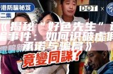 揭秘“好色先生”诈骗事件：如何识破虚假承诺与骗局》
