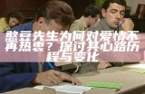 憨豆先生为何对爱情不再热衷？探讨其心路历程与变化