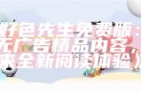 好色先生免费版：畅享无广告精品内容，带来全新阅读体验》