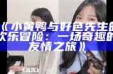 小黄鸭与好色先生的欢乐冒险：一场奇趣的友情之旅