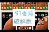 91香蕉App推荐：好色先生站长为您精选优质内容