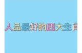 好色先生生肖解析：揭示你的性格与运势