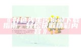 好色先生污资源下载指南，轻松获取精彩内容