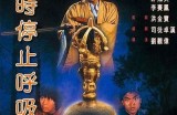 僵尸先生好色之徒的真实身份揭秘，背后故事令人惊叹