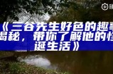 三谷先生好色的趣事揭秘，带你了解他的怪诞生活》