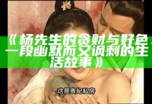 杨先生的贪财与好色：一段幽默而又讽刺的生活故事》