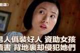 揭露好色先生诈骗事件的真相与背后故事 你绝对想不到！