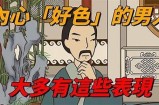 三十先生的好色嘴巴：揭示他背后的爱情故事与幽默人生