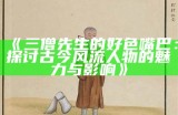 三僧先生的好色嘴巴：探讨古今风流人物的魅力与影响