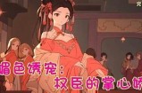 贪财好色武先生：一个爱权谋与美色的传奇故事