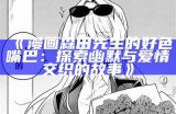 漫画森田先生的好色嘴巴：探索幽默与爱情交织的故事