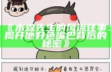 三森先生的幽默调侃：关于他的好色与我的嘴巴