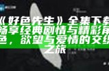 好色先生全集下载：畅享经典剧情与精彩角色，欲望与爱情的交织之旅