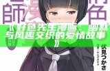 好色之先生：幽默与爱情交织的经典故事