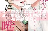 三森先生的嘴巴好色13：揭密舌尖上的诱惑与美味探索