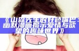 山森先生的好色嘴巴：幽默漫画揭示爱情与欲望的趣味世界