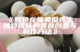 好色龙腌黄瓜先生：独有风味的美食创意与制作方法