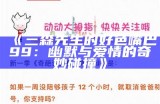 三森先生的好色嘴巴99：幽默与爱情的奇妙碰撞