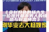 贪财好色的杨先生：一位现代都市男人的情感与财富博弈