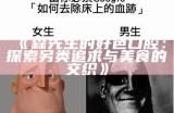 森先生的好色口腔：探索另类追求与美食的交织