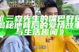 三森先生的嘴巴好色，揭秘他背后的爱情故事与生活趣闻