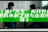 僵尸先生：揭开好色鬼的未解之谜与幽默传奇