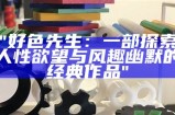 好色先生：一部探索人性欲望与风趣幽默的经典作品