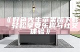 好色先生揭秘：幽默与智慧交织的爱情探索