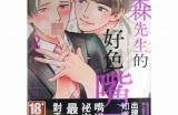 三森先生的好色嘴巴：揭秘他的幽默与魅力