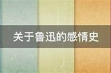 鲁迅先生的情感世界：探讨他在文学作品中的爱情与欲望表现