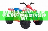 好色先生APP：苹果手机用户的必备约会神器！